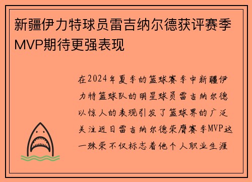 新疆伊力特球员雷吉纳尔德获评赛季MVP期待更强表现