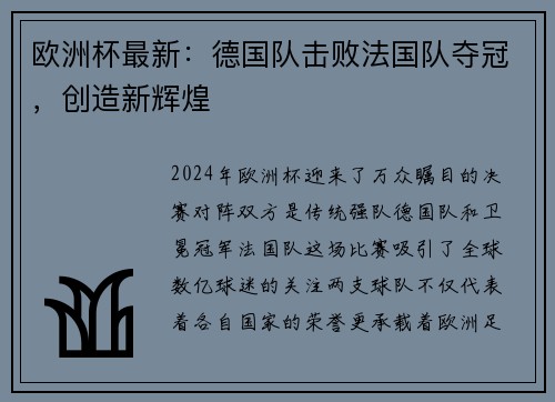 欧洲杯最新：德国队击败法国队夺冠，创造新辉煌