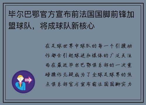 毕尔巴鄂官方宣布前法国国脚前锋加盟球队，将成球队新核心