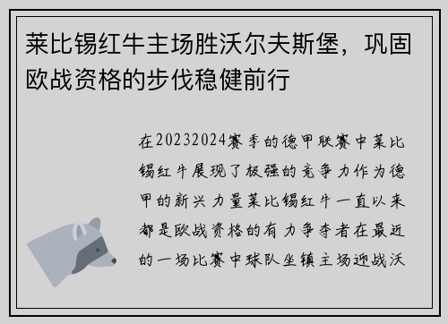 莱比锡红牛主场胜沃尔夫斯堡，巩固欧战资格的步伐稳健前行
