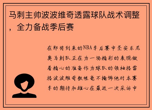 马刺主帅波波维奇透露球队战术调整，全力备战季后赛