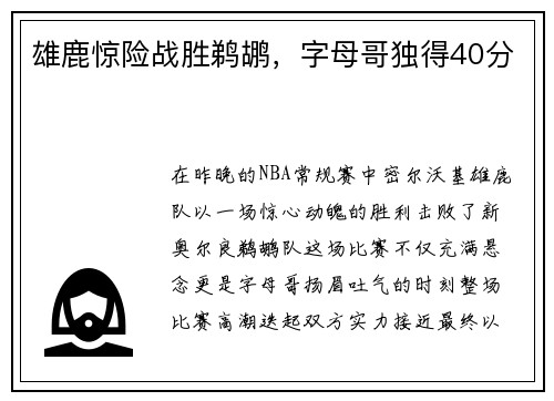 雄鹿惊险战胜鹈鹕，字母哥独得40分