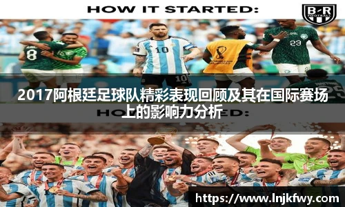 2017阿根廷足球队精彩表现回顾及其在国际赛场上的影响力分析