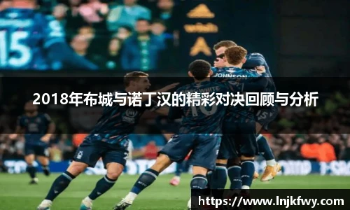 2018年布城与诺丁汉的精彩对决回顾与分析