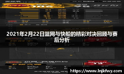 2021年2月22日篮网与快船的精彩对决回顾与赛后分析