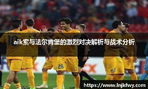 aik索与法尔肯堡的激烈对决解析与战术分析