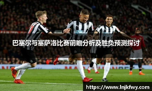 巴塞尔与塞萨洛比赛前瞻分析及胜负预测探讨
