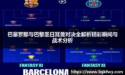 巴塞罗那与巴黎圣日耳曼对决全解析精彩瞬间与战术分析