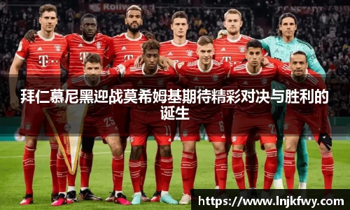 拜仁慕尼黑迎战莫希姆基期待精彩对决与胜利的诞生