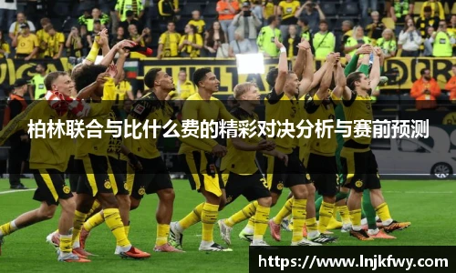 柏林联合与比什么费的精彩对决分析与赛前预测