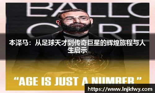 本泽马：从足球天才到传奇巨星的辉煌旅程与人生启示