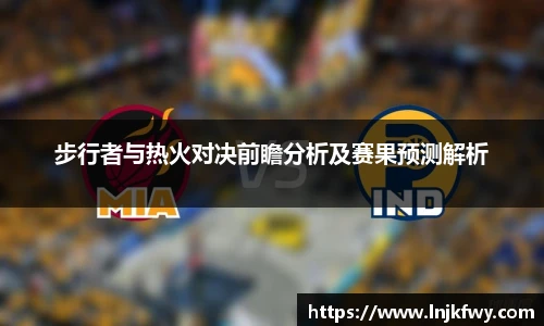 步行者与热火对决前瞻分析及赛果预测解析