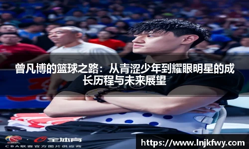 曾凡博的篮球之路：从青涩少年到耀眼明星的成长历程与未来展望
