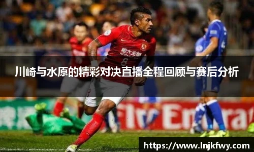川崎与水原的精彩对决直播全程回顾与赛后分析