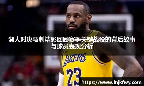 湖人对决马刺精彩回顾赛季关键战役的背后故事与球员表现分析