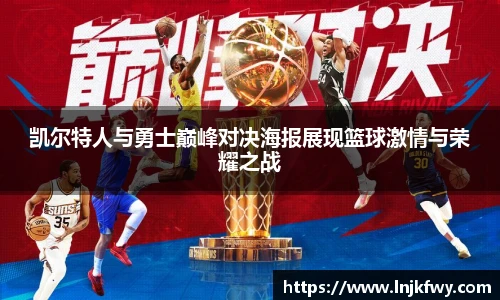 凯尔特人与勇士巅峰对决海报展现篮球激情与荣耀之战