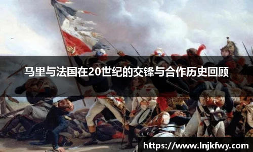 马里与法国在20世纪的交锋与合作历史回顾