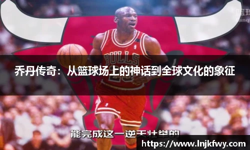 乔丹传奇：从篮球场上的神话到全球文化的象征