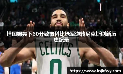 塔图姆轰下60分致敬科比绿军逆转尼克斯刷新历史纪录