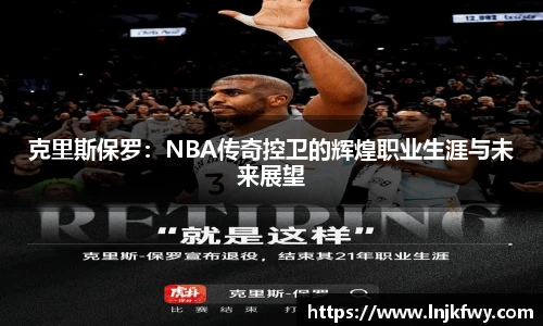 克里斯保罗：NBA传奇控卫的辉煌职业生涯与未来展望