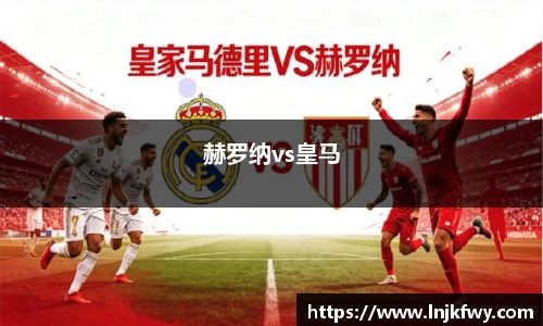 赫罗纳vs皇马